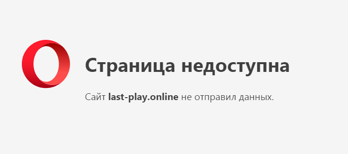 Opera Снимок 2018 07 02 134157 lastplayblog.com